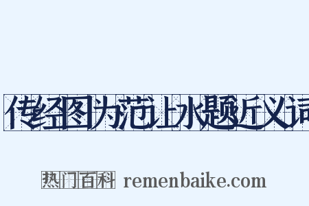 传经图为范让水题近义词是什么意思的图片